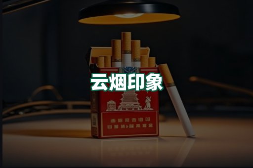 云烟